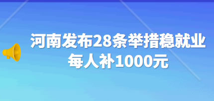河南发布28条举措稳就业 新招用员工每人补1000元